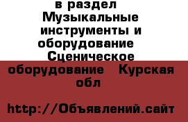  в раздел : Музыкальные инструменты и оборудование » Сценическое оборудование . Курская обл.